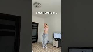 У МЕНЯ ОЖИРЕНИЕ