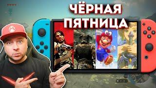 СУПЕР-СКИДКИ НА ИГРЫ NINTENDO SWITCH | Чёрная Пятница, ноябрь 2024