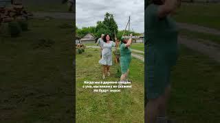 Когда мы в деревне сойдëм с ума, мы не кому не скажем! Но будут знаки
