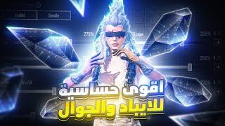 واخيرا كود الحساسية مناسبة للايباد والجوال 120 فريم | PUBG Mobile sensitivity code