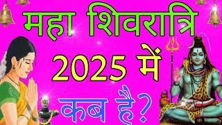 2025 में शिवरात्रि कब है Mahashivratri Kab Hai 2025 Shivratri 2025 Date 2025 Mein Shivratri Kab Hai