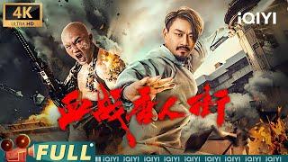 【4K/Multi Sub】《血战唐人街》 Wars in Chinatown  武僧癫狂祸乱街区一方 宗师挺身单刀杀穿黑帮 【武侠 动作 | #一龙 | iQIYI大电影 - 欢迎订阅】