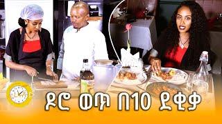 ዶሮ ወጥ በ10 ደቂቃ