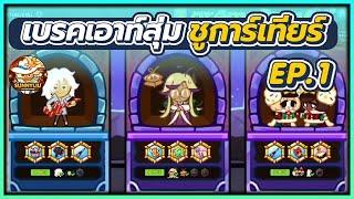 CookieRun OvenBreak เบรคเอาท์สุ่ม ชูการ์เทียร์ รอบที่ 4 จ้าาา EP.1