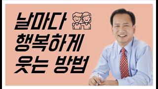 날마다 행복하게 웃는 방법~~~[웃음Dream]