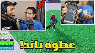 اخوي عطوه باند في بلوكس فروت!! | Roblox Blox Fruit