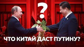 ЧТО КИТАЙ ДАСТ ПУТИНУ? Блокировка расчетов и уход китайских компаний — зачем Путин ездил в Китай?