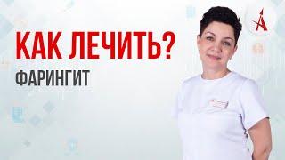 КАК ЛЕЧИТЬ ФАРИНГИТ?