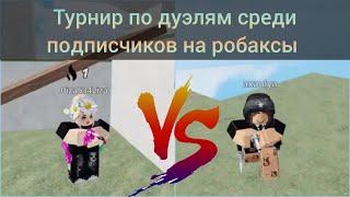 Турнир по Дуэлям в Roblox. 1/4 !Лиза против Тоси