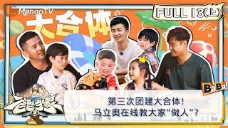 【FULL】《爸爸当家3》第13期（上）：第三次团建大合体！马立奥在线教大家“做人”？ | Daddy at Home S3 EP13-1 | MangoTV