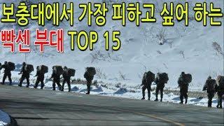 보충대에서 가장 피하고 싶어 하는 빡센 부대 TOP 15