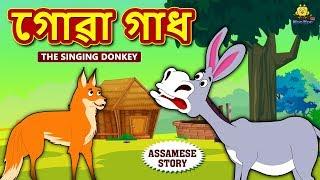 Assamese Story - গোৱা গাধ | The Singing Donkey | Moral Stories | Assamese Fairy Tales