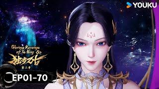 【獨步萬古 Glorious Revenge of Ye Feng】EP01-70合集FULL | 熱血玄幻國漫 | 優酷動漫 YOUKU ANIMATION