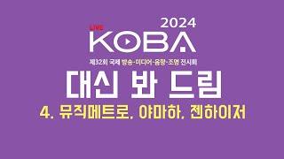 2024 코바쇼 대신 봐 드림 - 4.뮤직메트로, 야마하, 젠하이저