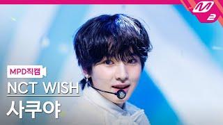 [MPD직캠] 엔시티 위시 사쿠야 직캠 4K 'WISH (Korean Ver.)' (NCT WISH SAKUYA FanCam) | @MCOUNTDOWN_2024.3.7