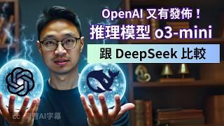 淺白解說 OpenAI 最新推理模型 o3-mini | 跟 DeepSeek 比較