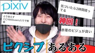 【神回】ピクシブユーザーにのみ伝わるあるあるが面白すぎたwwww