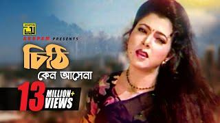 Chithi Keno Ashena | চিঠি কেন আসেনা | HD | Diti & Prosenjit | Runa Laila | Priyo Shotru | Anupam