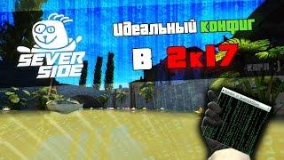 Лучший CSGO конфиг 2017 :)