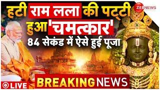 Ram Mandir Pran Pratishtha LIVE: हटी राम लला की पट्टी, मोदी ने की पूजा | Ayodhya LIVE | PM Modi