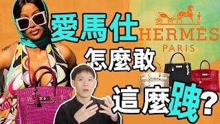 愛馬仕：明星都是我的舔狗 | 頂奢愛馬仕為什麼不請流量明星做代言人？ | 解析頂級奢侈品牌的商業神話 |deldel雕雕