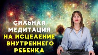 Исцеление внутреннего ребенка через работу с подсознанием / техники Безлогичного метода Лосева