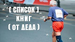 Список лучших книг от деда. Матвей Северянин книги на 2022-й.