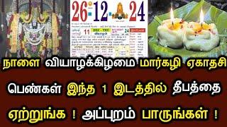 நாளை வியாழக்கிழமை மார்கழி ஏகாதசி!பெண்கள் இந்த 1 இடத்தில் தீபத்தை ஏற்றுங்க!அப்புறம் பாருங்கள்!