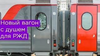 Новый вагон купе с душем для ФПК и РЖД
