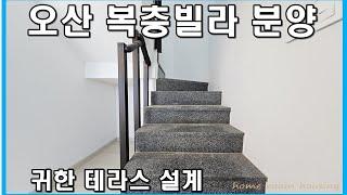 오산복층빌라 분양 갈곶동 대호타운 7차 매매 테라스 포함된 귀한 구성 분양사무실