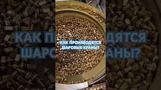 КАК ПОЯВЛЯЮТСЯ ШАРОВЫЕ КРАНЫ? ПРОИЗВОДСТВО GIACOMINI  #giacomini #краны #водоснабжение