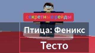 как разблокировать рейды тесто и Феникса