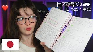 ASMR | susurrando en JAPONÉS / 日本語の単語を繰り返す trigger words