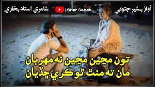 Toon Manji Manji Na Mehrban | New Full Sindhi Sad Song 2021 | Bashir Jatoi - Shar Sahab