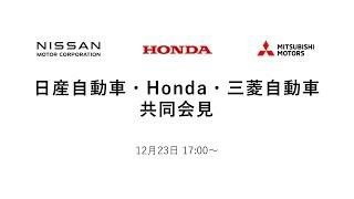 日産自動車・Honda・三菱自動車 共同会見