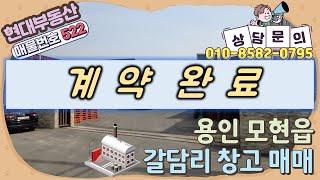 [No.522] 용인 모현읍 갈담리 창고 매매 - 대지 800평, 건물 총 425평(매매가 43억)