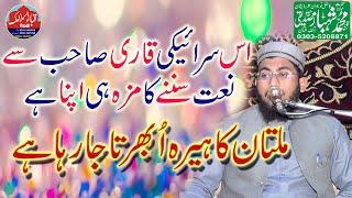 Qari shehbaz siddiqui multan | Latest naat 2023 | Quba islamic fsd || Awaz kamal