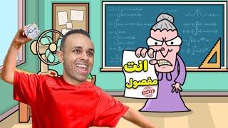 مقلب الاستفزاز فى المدرسة الشريرة | bash the teacher !! 