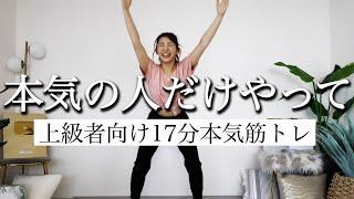 【上級者向け17分】本気で全身鍛えたい人のための全身筋トレメニュー!!子で1本で完結!!