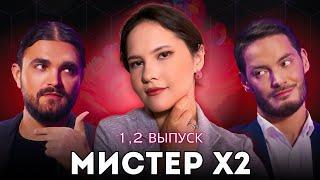 Мистер Х2 1, 2 выпуск / Психоразбор клинического психолога