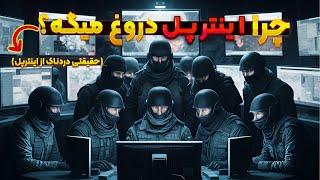 افشاگری دروغ بزرگ اینترپل!(حقیقتی پنهان از اینترپل)