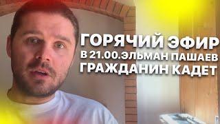 Горячий Эфир в 21.00.Эльман Пашаев, Гражданин Кадет, Александр Кобец, Иван Кузьминов
