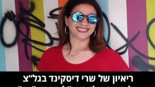 ריאיון של שרי דיסקינד על רונית אלקבץ ז"ל - מסורבות גט