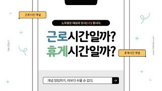 근로시간일까? 아닐까?