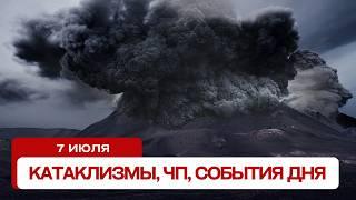 Новости сегодня 7.07.2024. Катаклизмы за день, ЧП, события дня