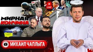 ️МЕТЕОРИТ ПУТИНА И МЕТЕОРИЗМ В БУНКЕРЕ. Условия Трампа. Джинн ТЦК: из-за парты до окопа! - Чаплыга