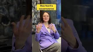 Что, как косметолог, я бы себе никогда не сделала #косметолог #косметология #косметика #липолитики