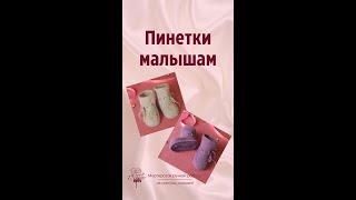 Пинетки малышам