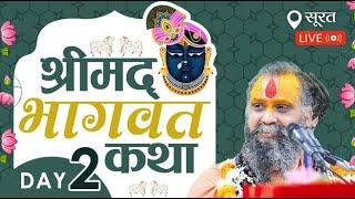 श्रीमद् भागवत कथा ।। Live Day-2।। सूरत, गुजरात ।। Shri Rajendra Das Ji Maharaj