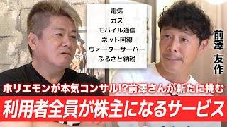 ホリエモンも過去に挑戦していた！？前澤友作さんが新たに挑む「利用者全員が株主になるサービス」とは【カブアンド】